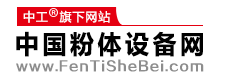 中国粉体设备网