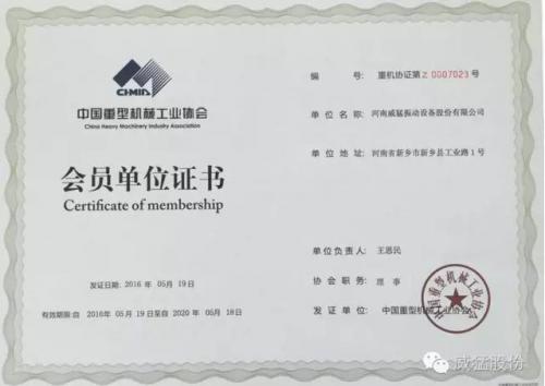 威猛股份成为“中国重型机械工业协会第七届理事会理事单位”