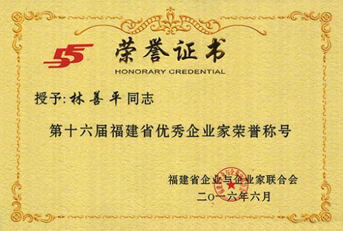 虹润公司董事长林善平荣获第十六届福建省优秀企业家荣誉称号