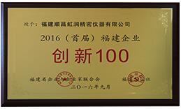 虹润公司上榜2016首届福建省100家创新企业