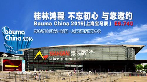 桂林鸿程参展bauma China 2014 传递鸿程制造匠心