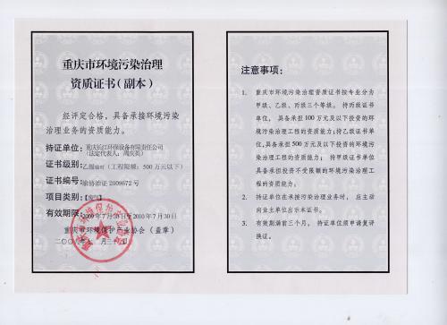 环境污染治理资质证书