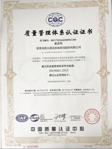 秦皇岛燕大源达成功通过ISO9001质量管理体系认证