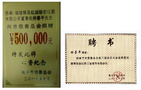 虹润公司董事长林善平连续三届当选为南平市慈善总会副会长