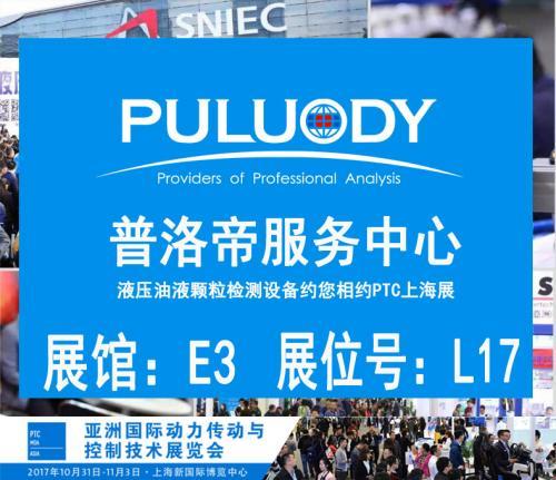 PTC-PULUODY ASIA 2017油液监测设备展示会即将举行