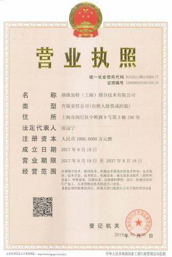 纳维加特（上海）筛分技术有限公司“营业执照”