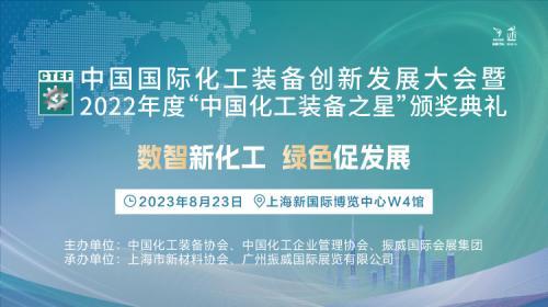 倒计时9天！首届化工装备创新发展大会在沪举行