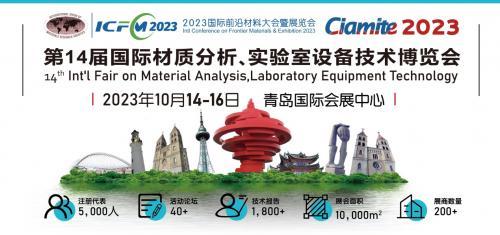 Ciamite 2023将于青岛举办