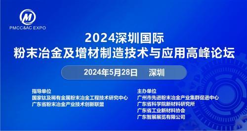 2024深圳国际粉末冶金及增材制造技术与应用高峰论坛