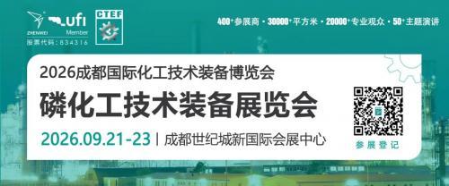 聚焦磷化工！CTEF成都国际磷化工技术装备展锚定西部，掘金千亿政策市场