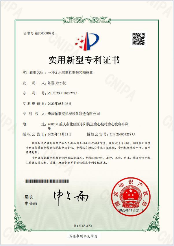 无水氧型称重包装隔离器专利证书
