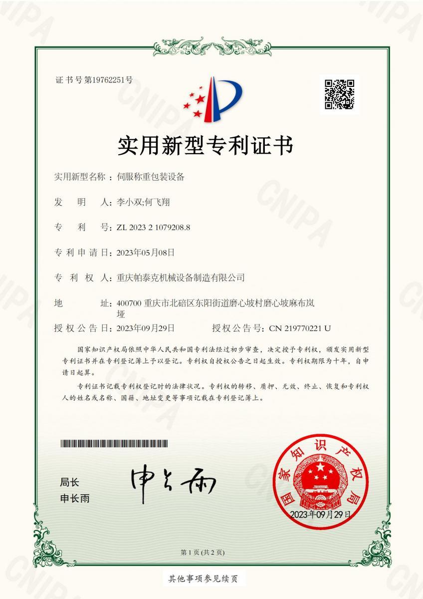 伺服称重包装设备专利证书