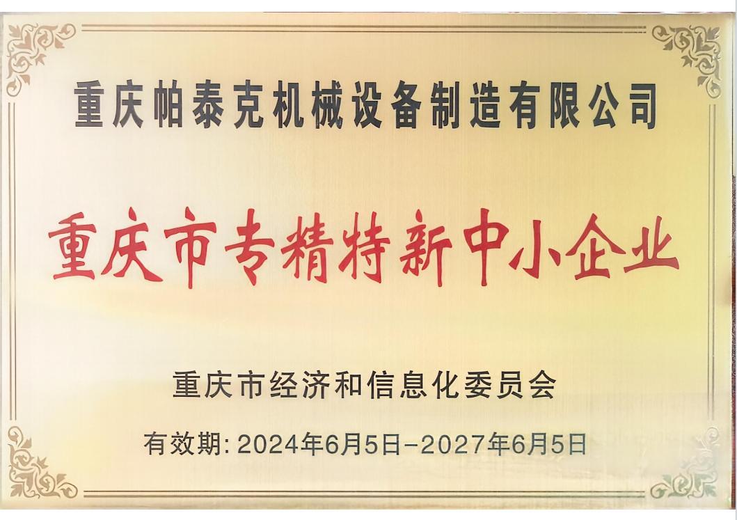 重庆专精特新