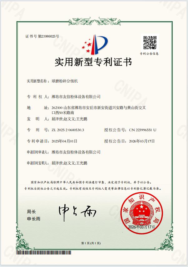 球磨粉碎分级机-实用新型专利证书
