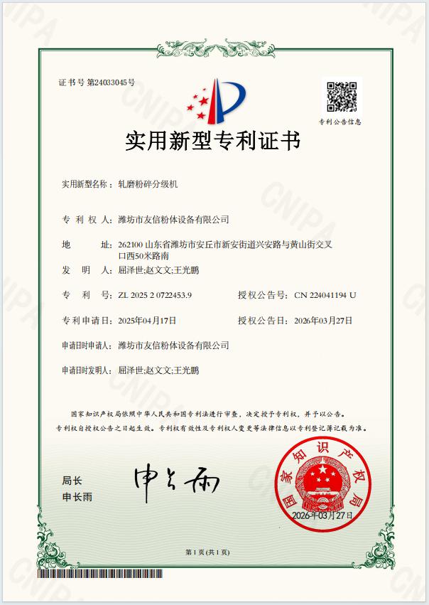 轧磨粉碎分级机-实用新型专利证书