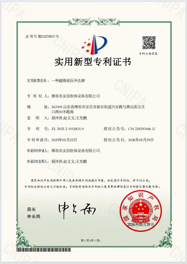 一种超微滚压冲击磨-实用新型专利证书