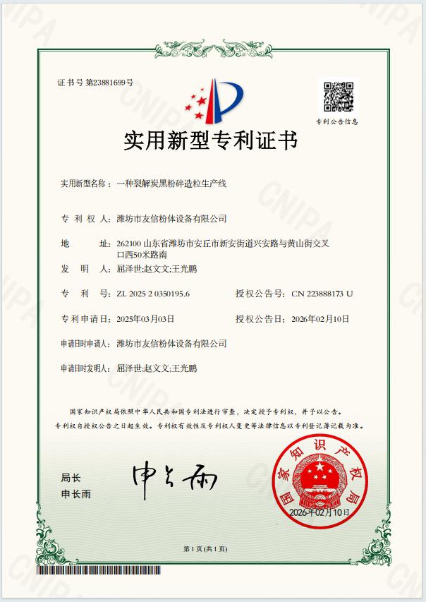 一种裂解炭黑粉碎造粒生产线-实用新型专利证书