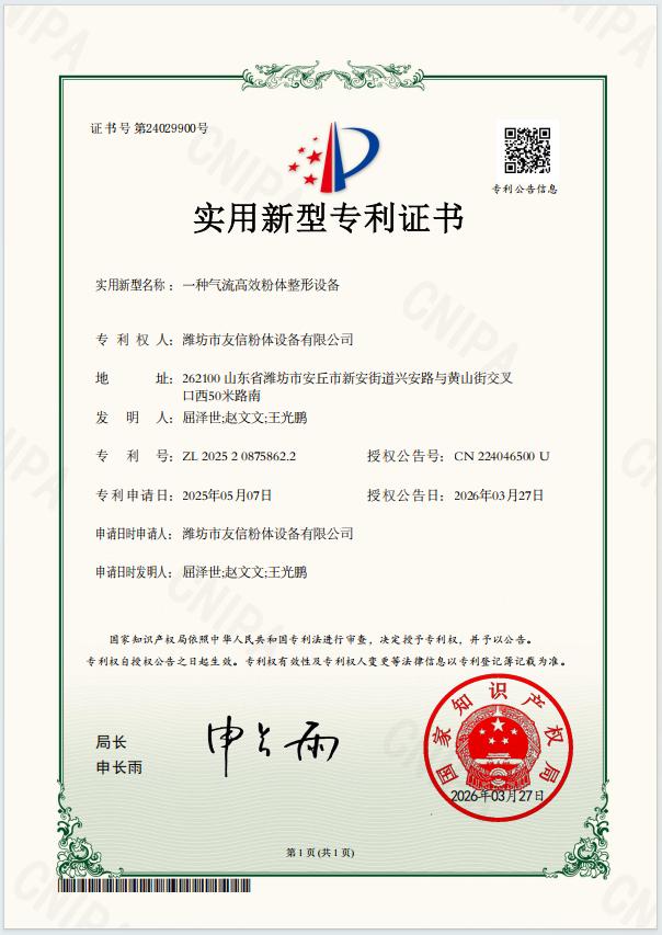 一种气流高效粉体整形设备-实用新型专利证书