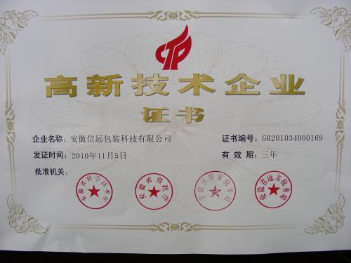 安徽信远包装高新技术企业证书