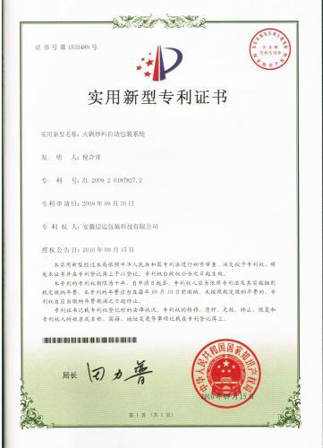 安徽信远包装科技有限公司火锅底料包装线专利证书