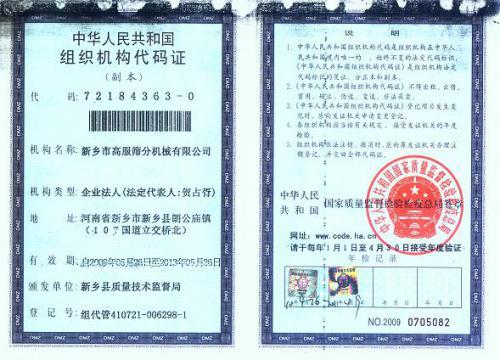组织机构代码证