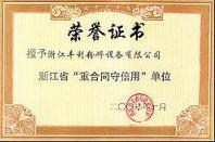 浙江省“重合同守信用”单位