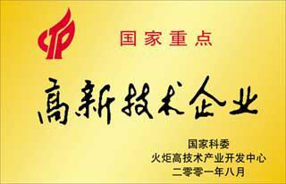 国家重点高新技术企业