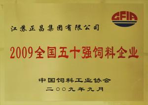 全国饲料企业五十强