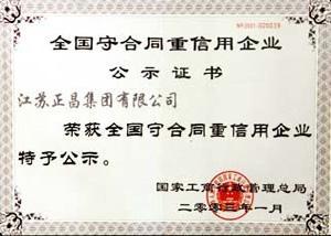 全国重合同守信用企业