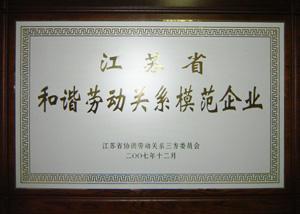 江苏省和谐劳动关系模范企业