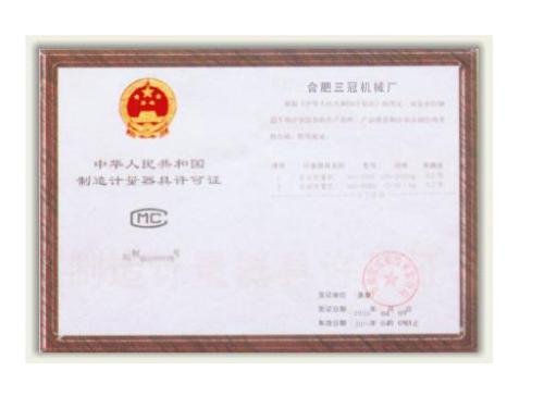 制造计量器具许可证