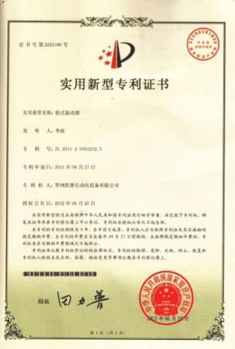 轮式振动器 实用新型专利证书