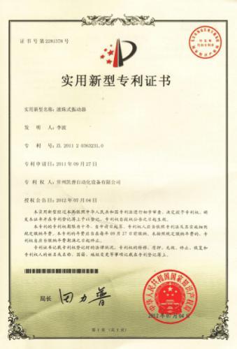 滚珠式振动器 实用新型专利证书