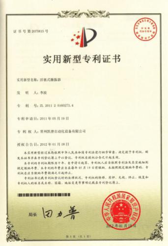 活塞式激振器 实用新型专利证书