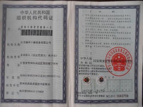 组织机构代码证