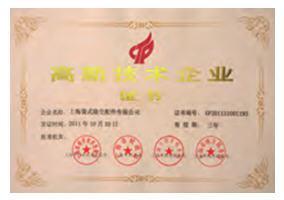 11年度 高新技术企业证书