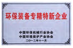 环保装备专精特新企业