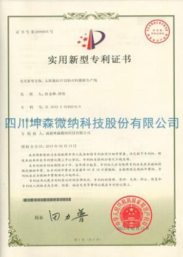 专利证书（太阳能硅片切割刃料微粉生产线）