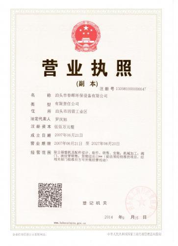 泊头春晖环保设备有限公司营业执照