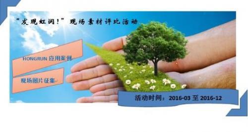 “发现虹润！”现场素材评比活动