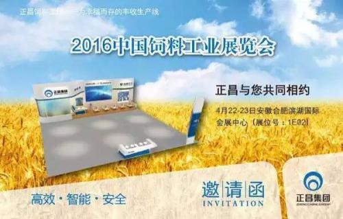 2016中国饲料工业展览会——正昌与您共同相约